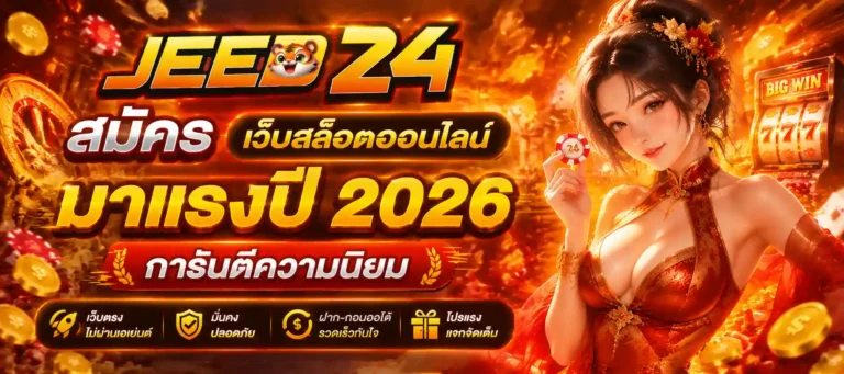 jeed 24 สมัคร