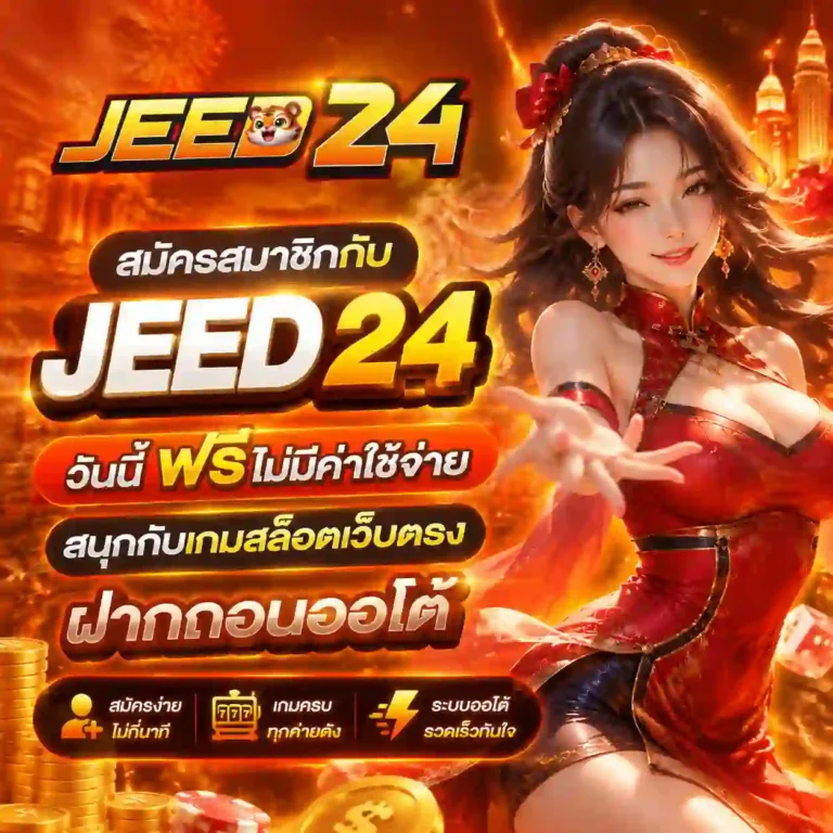 jeed 24 สล็อต