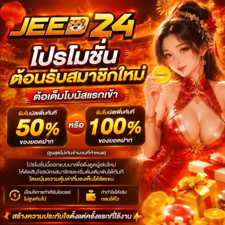 jeed24 โปรโมชั่น
