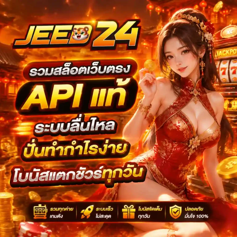 จี๊ด24 สล็อต