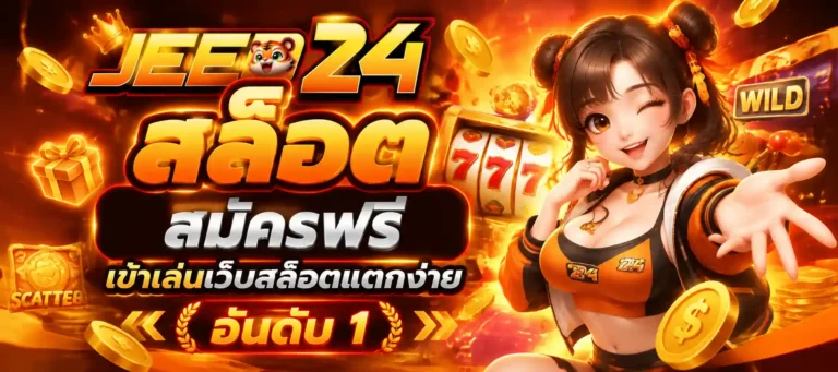 jeed 24 สล็อต