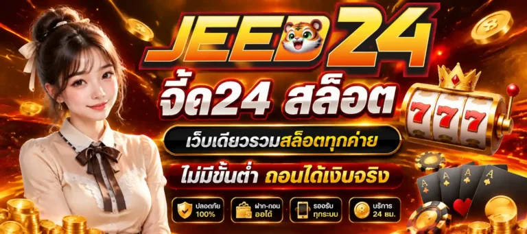 จี๊ด24 สล็อต
